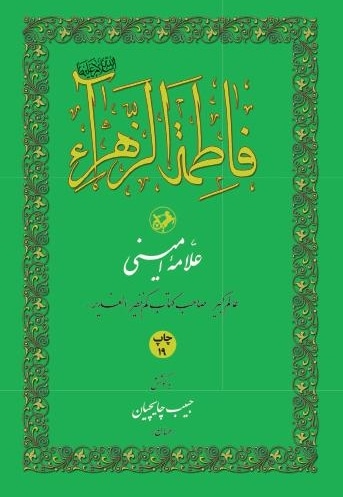 فاطمه زهرا(س)
